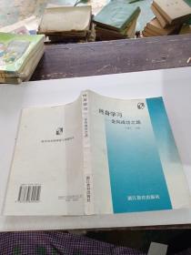 終身學習走向成功之路 浙江教育出版社