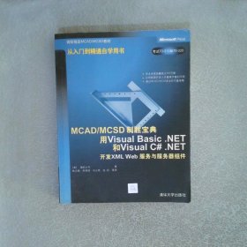 MCAD/MCSD制勝寶典用VisualBasic.NET和VisualC#.NET開發(fā)XMLWeb服務與服務器組件