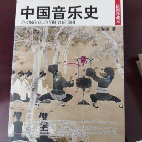 中国音乐史：民国珍本丛刊