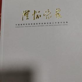 澄怀味象：姜宝林工作室作品集