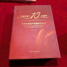 甘肃省房地产发展研究全书——甘肃房地产十年辉煌  （书很重 包快递）