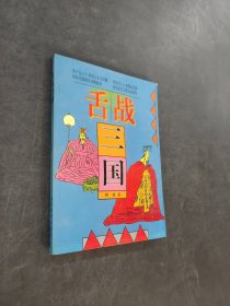 舌战《三国》
