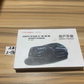 广汽HONDA ODYSSEY奥德赛 SPORT HYBRID 锐.混动 用户手册