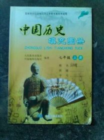 中国历史填充图册 七年级上册  9787503193477