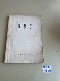 中医学院试用教材 推拿学