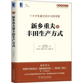 新乡重夫谈丰田生产方式