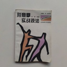 形意拳实战技法