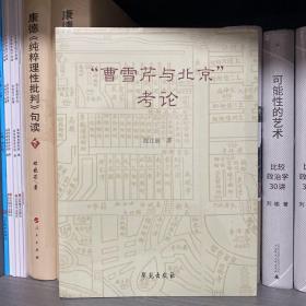 “曹雪芹与北京”考论