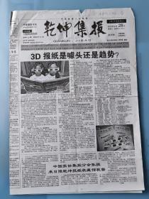 试刊号《乾坤集报》