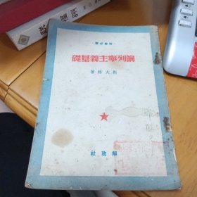 论列宁主义基础 （缺底封）解放社