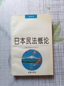 日本民法概论（作者签赠本）