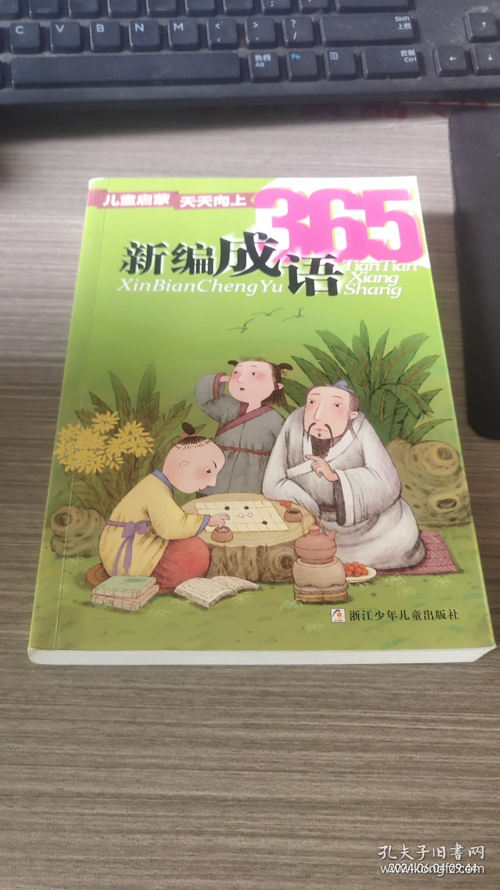 儿童启蒙天天向上：新编成语365