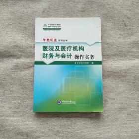 医院及医疗机构财务与会计操作实务