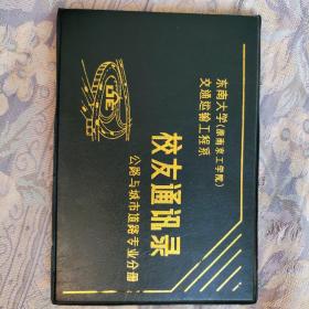 东南大学（原南京工学院）交通运输工程系 校友录 公路与城市道路专业分册