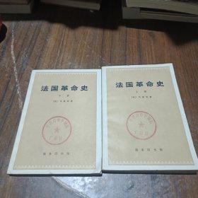 法国革命史（上下册）