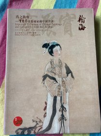 北京翰海2014秋季拍卖会：为之动容·宝聚斋重要藏家藏中国书画