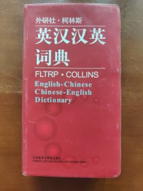 外研社·柯林斯：英汉汉英词典