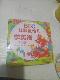 BEC红袋鼠幼儿学英语（A级）（随书附赠家长指南、CD和DVD）全20册缺一册！19册合售