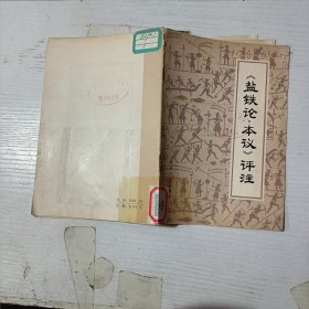 評鹽鐵論·評注