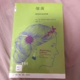 新知文库111·细菌：我们的生命共同体