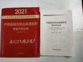 2021中西医结合执业助理医师考前冲刺必做(国家执业医师资格考试辅导用书)