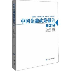 中国金融政策报告:2019:2019 财政金融 吴晓灵主编 新华正版