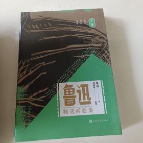 鲁迅精选两卷集套装共2册限量温儒敏签名本