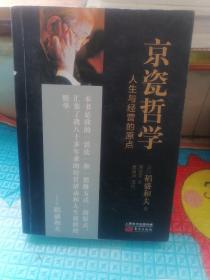 京瓷哲学：人生与经营的原点（小开本精装）书前后皮及书边角有磨损。内页不少页有勾线，不影响阅读