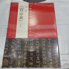 K 中国最具代表性书法作品：钟繇《宣示表》第二版 全新未拆封正版书