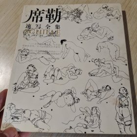 席勒.速写全集