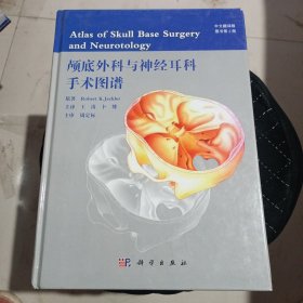 颅底外科与神经耳科手术图谱（翻译版·原书第2版）精装 正版