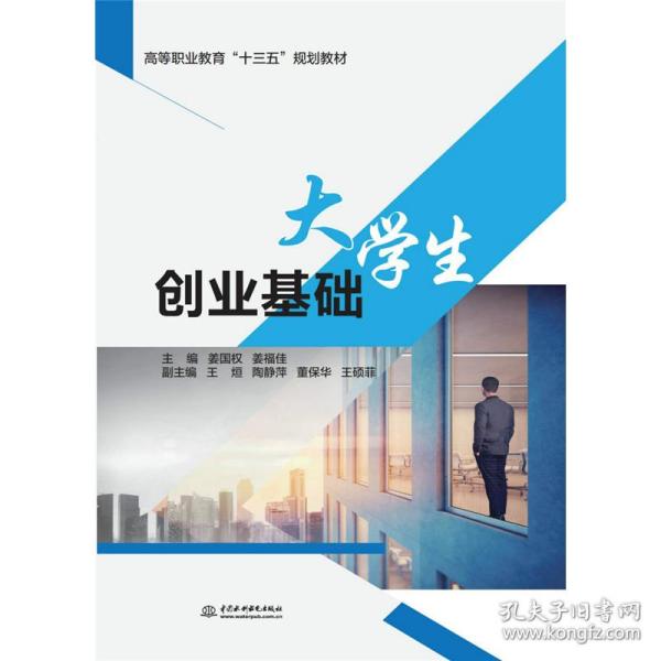 大学生创业基础（高等职业教育“十三五”规划教材）