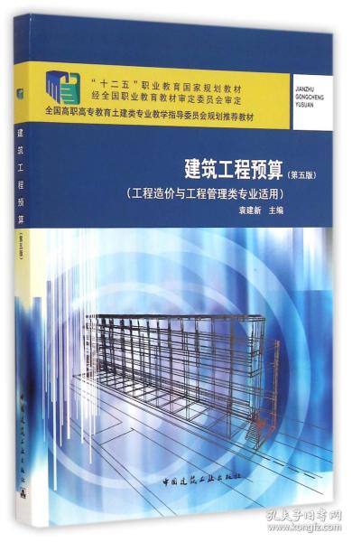 建筑工程预算（第5版）/全国高职高专教育土建类专业教学指导委员会规划推荐