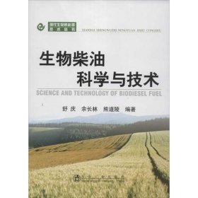 【正版书籍】生物柴油科学与技术