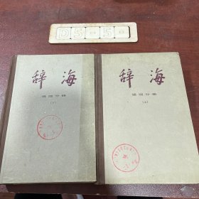 辞海 上下合售