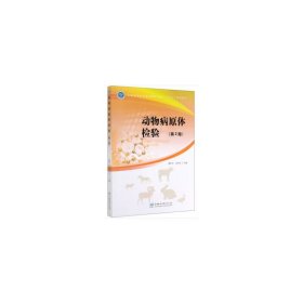 动物病原体检验
