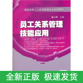 员工关系管理技能应用