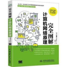 完全图解计算机网络原理 计算机入门书籍图书 计算机程序设计艺术 深入浅出计算机网络