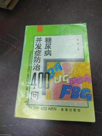 糖尿病并发症防治400问