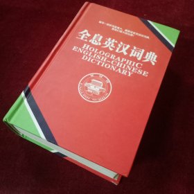 全息英汉词典  厚册  精装