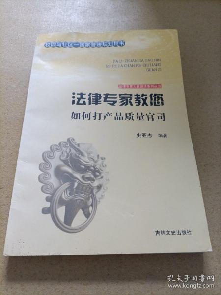 法律专家为民说法系列丛书：法律专家教您如何打产品质量官司