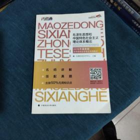 尚德图书成人自考教材【毛泽东思想和中国特色社会主义理论体系概论12656】自考专科教材毛泽东思想概论2018改版 汉语言文学毛概自考 【专科公共课】精编去除50%无用知识点 助您轻松过考