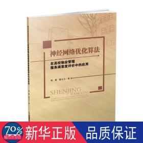神經(jīng)網(wǎng)絡(luò)優(yōu)化算法在高校物業(yè)管理服務(wù)滿(mǎn)意度評(píng)價(jià)中的應(yīng)用 房地產(chǎn) 劉莉//唐立力