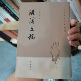 滋溪文稿：—中国历史文集丛刊