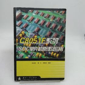 C8051F系列SOC单片机原理及应用