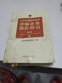 中华全国律师协会律师业务操作指引④