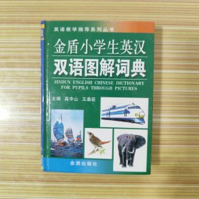 英语教学指导系列丛书：金盾小学生英汉双语图解词典