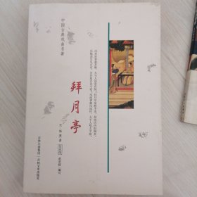 中国古典戏曲名著：拜月亭