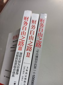 财务自由之路 3本全