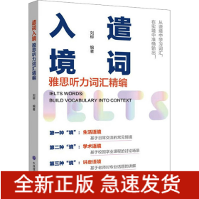 遣詞入境 雅思聽(tīng)力詞匯精編